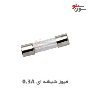 فیوز شیشه ای 0.3A(300mA)-250V سایز 20*5