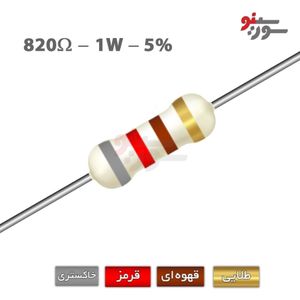 مقاومت 820 اهم 1 وات