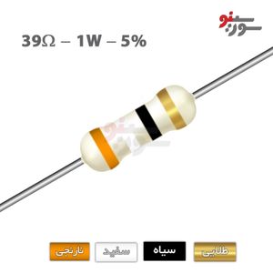 مقاومت 39 اهم 1 وات (39R-1W-5%)