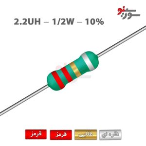 سلف اکسیال 2.2uH-1/2W