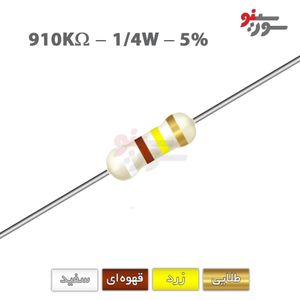 مقاومت 910K اهم 1/4 وات