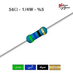 مقاومت 56 اهم 1/4 وات