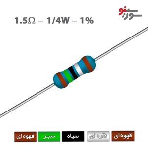 مقاومت 1.5 اهم 1/4 وات 1%
