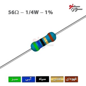 مقاومت 56 اهم 1/4 وات 1%