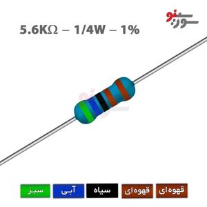 مقاومت 5.6K اهم 1/4 وات 1%