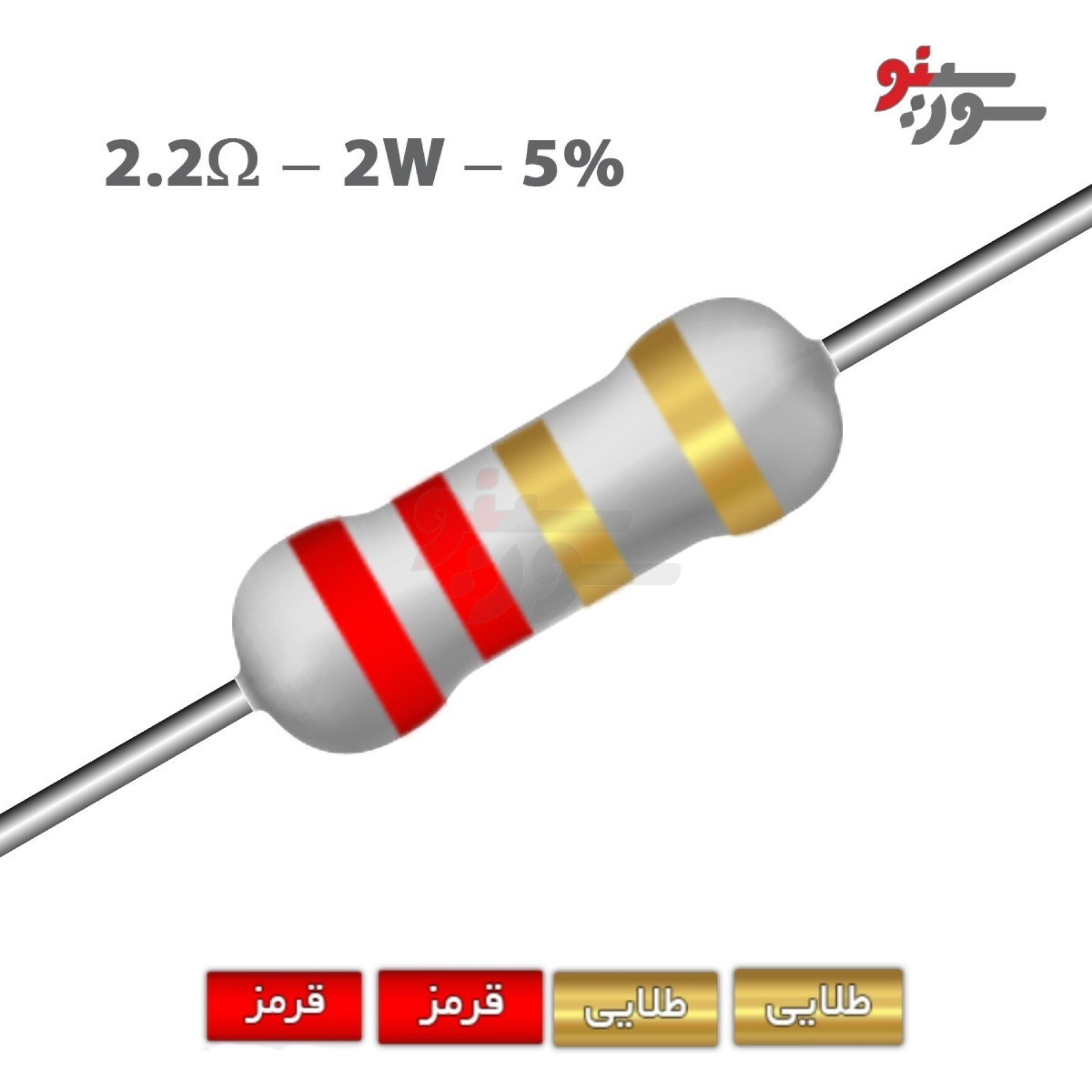 مقاومت 2.2 اهم 2 وات (2R2-2W-5%)