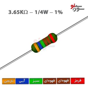 مقاومت 3.65K اهم 1/4 وات 1%