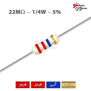 مقاومت 22M اهم 1/4 وات