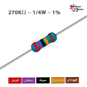 مقاومت 270K اهم 1/4 وات 1%