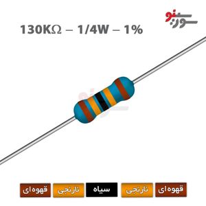 مقاومت 130K اهم 1/4 وات 1%