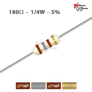 مقاومت 180 اهم 1/4 وات