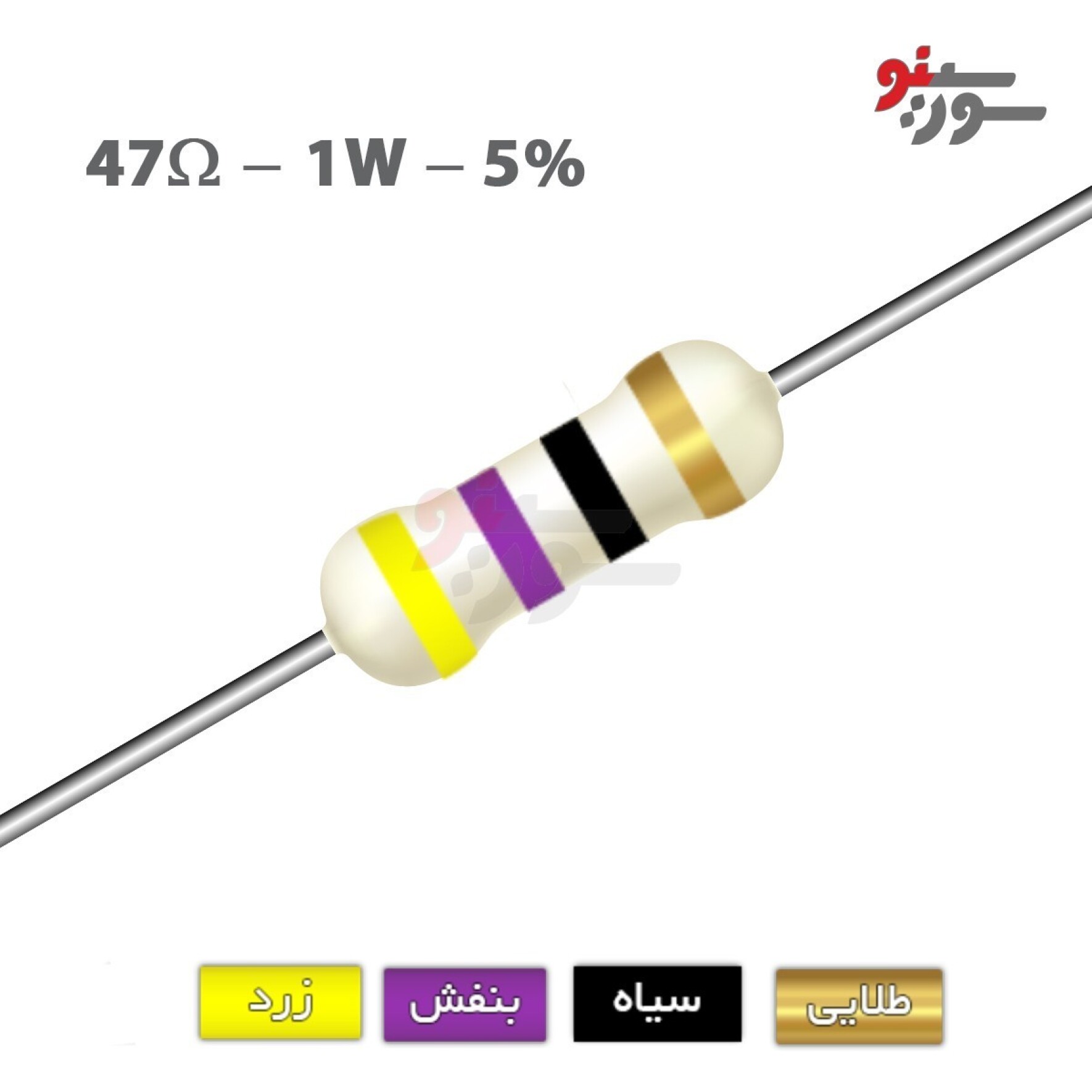 مقاومت 47 اهم 1 وات (47R-1W-5%)
