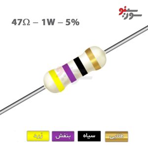 مقاومت 47 اهم 1 وات (47R-1W-5%)