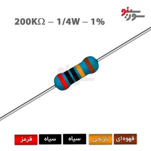 مقاومت 200K اهم 1/4 وات 1%