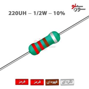 سلف اکسیال 220uH-1/2W