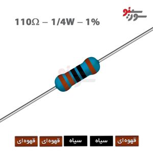 مقاومت 110 اهم 1/4 وات 1%