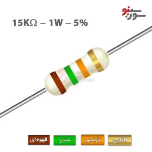 مقاومت 15K اهم 1 وات