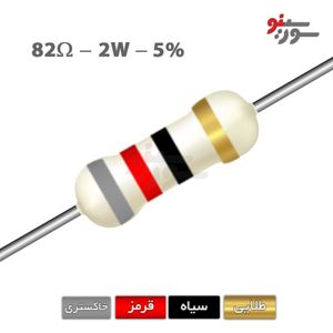 مقاومت 82 اهم 2 وات (82R-2W-5%)