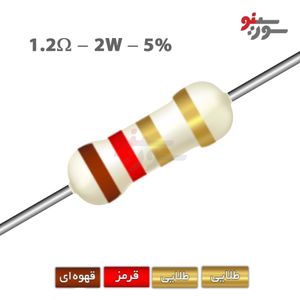 مقاومت 1.2 اهم 2 وات (1R2-2W-5%)