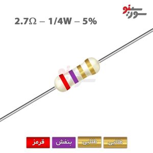 مقاومت 2.7 اهم 1/4 وات