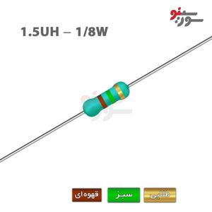 سلف اکسیال 1.5uH-1/8W