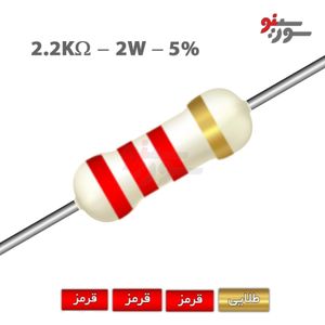 مقاومت 2.2K اهم 2 وات