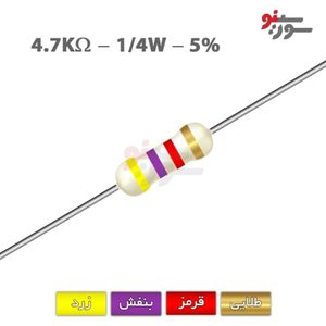 مقاومت 4.7K اهم 1/4 وات