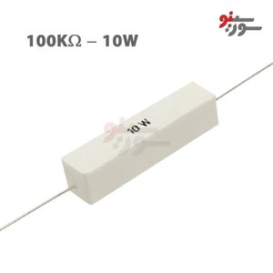 مقاومت 100K اهم 10 وات
