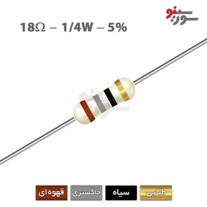 مقاومت 18 اهم 1/4 وات
