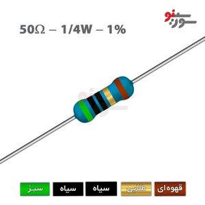 مقاومت 50 اهم 1/4 وات 1%