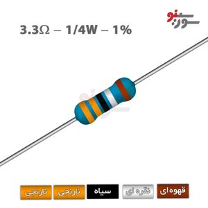 مقاومت 3.3 اهم 1/4 وات 1%