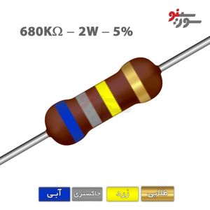 مقاومت 680K اهم 2 وات 5%