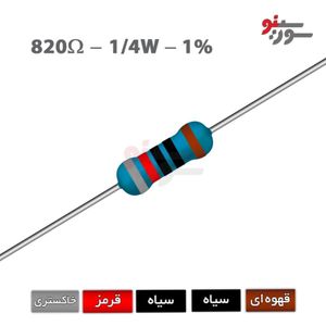 مقاومت 820 اهم 1/4 وات 1%