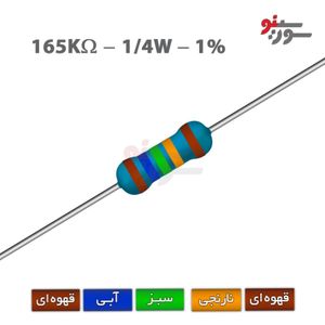 مقاومت 165K اهم 1/4 وات 1%