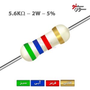 مقاومت 5.6K اهم 2 وات