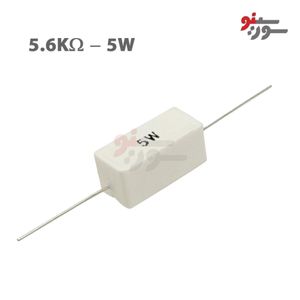 مقاومت 5.6K اهم 5 وات