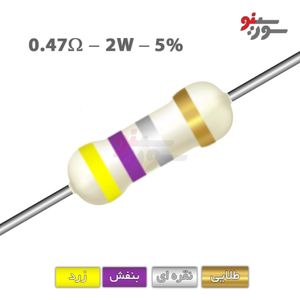 مقاومت 0.47 اهم 2 وات (0R47-2W-5%)