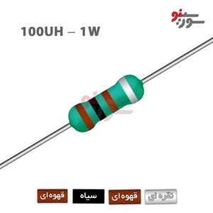 سلف اکسیال 100uH-1W