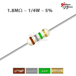 مقاومت 1.8M اهم 1/4 وات