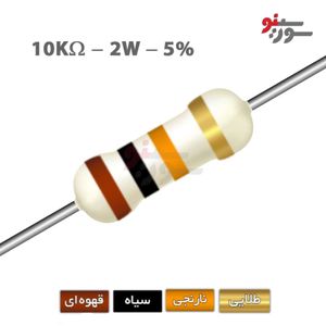 مقاومت 10K اهم 2 وات