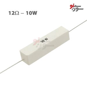 مقاومت 12 اهم 10 وات