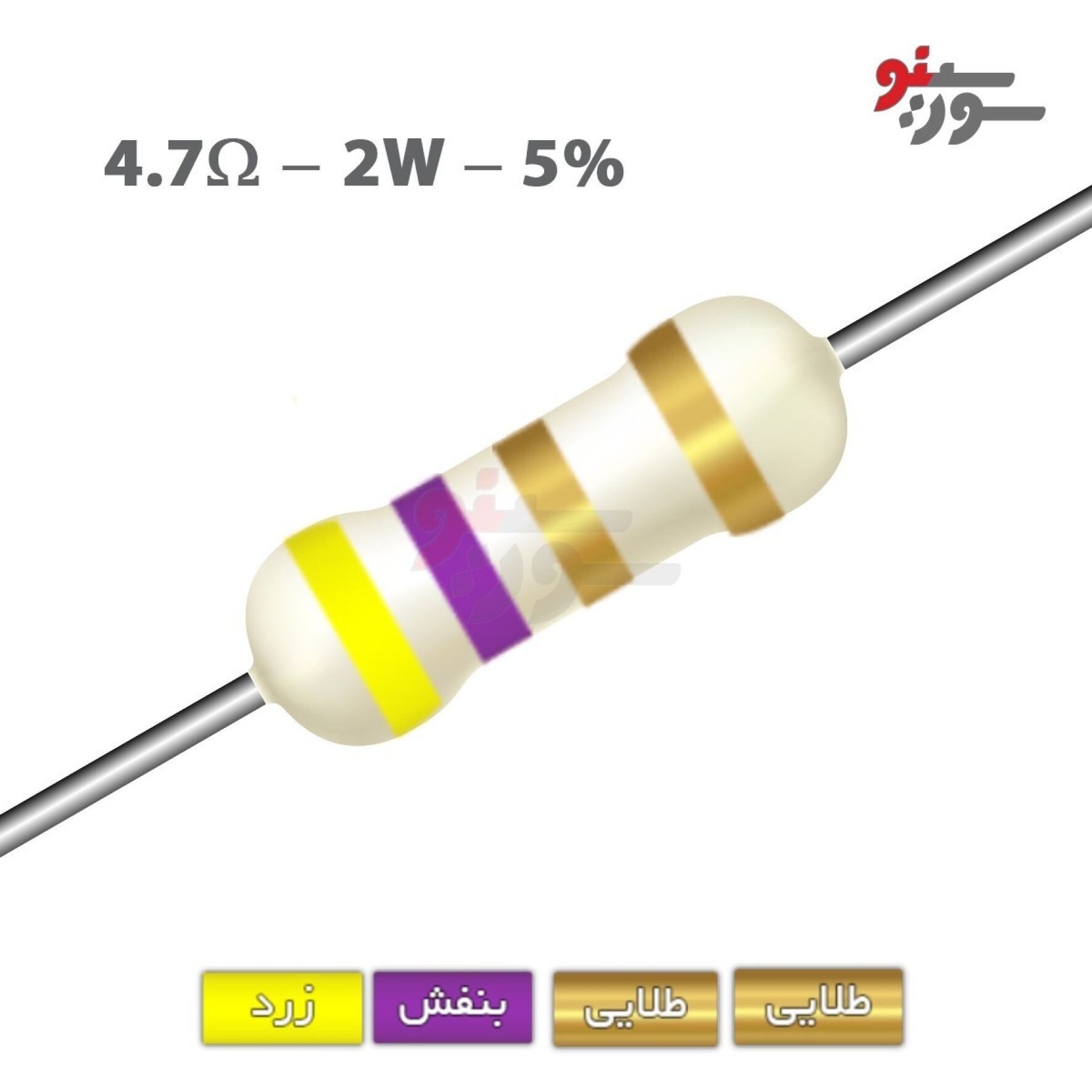 مقاومت 4.7 اهم 2 وات (4R7-2W-5%)
