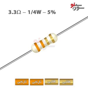 مقاومت 3.3 اهم 1/4 وات