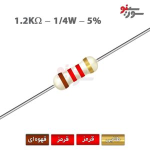 مقاومت 1.2K اهم 1/4 وات
