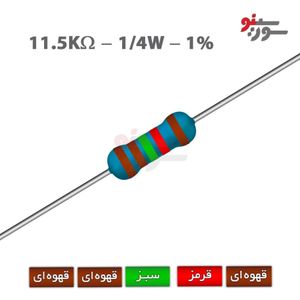 مقاومت 11.5K اهم 1/4 وات 1%