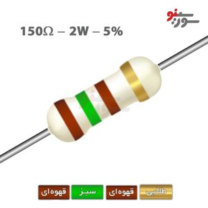 مقاومت 150 اهم 2 وات
