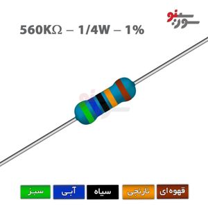 مقاومت 560K اهم 1/4 وات 1%