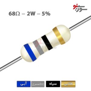 مقاومت 68 اهم 2 وات (68R-2W-5%)