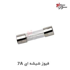 فیوز شیشه ای 7A-250V سایز 20*5