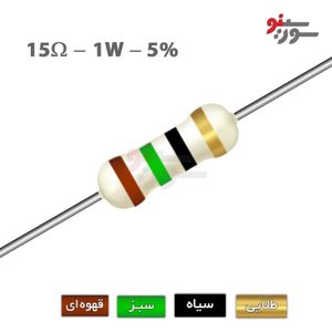 مقاومت 15 اهم 1 وات (15R-1W-5%)